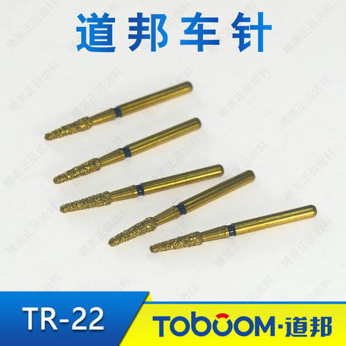 TOBOOM道邦 TR-22 嵌体备牙金刚砂车针 预备防御性扩展 修整边缘