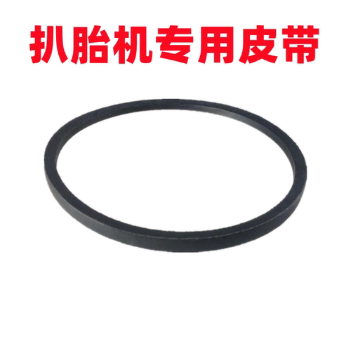 扒胎机皮带传动带A型三角带