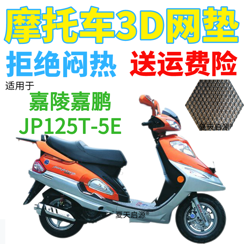 适用嘉陵嘉鹏JP125T-5E踏板摩托车座套包邮加厚3D网状防晒坐垫套