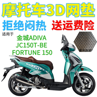 适用金城JC150T-BE FORTUNE 150踏板摩托加厚网状防晒透气坐垫套