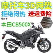 摩托车座套适用于2019款 本田CB500X防晒坐垫套3D防晒网座垫套网套
