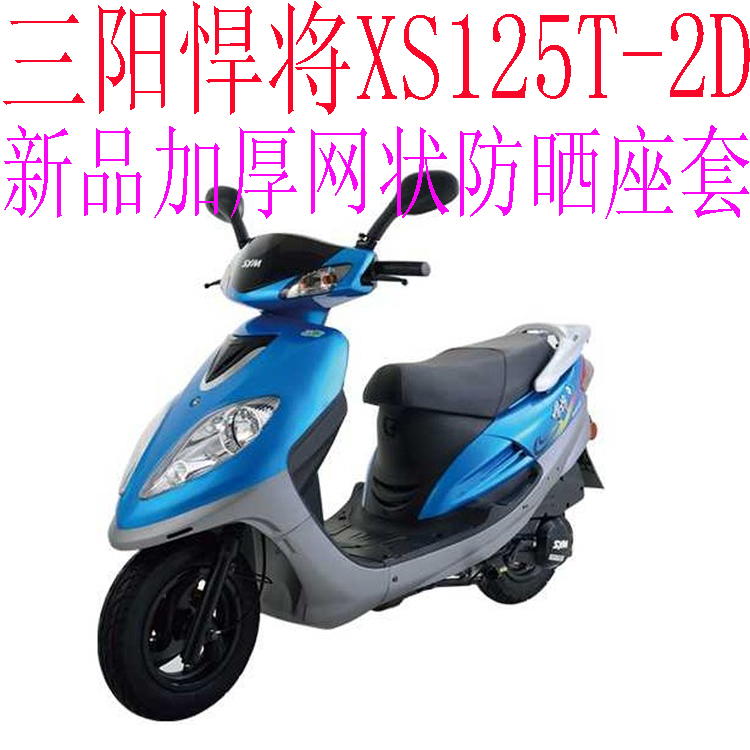 三阳悍将XS125T-2D踏板摩托车座套包邮加厚全网状防晒透气坐垫套