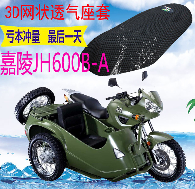 适用嘉陵jh600b-a边三轮侉子摩托车坐垫套加厚3d网状防晒透气座套