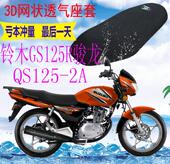 适用轻骑铃木GS125R骏龙QS125 2A摩托车坐垫套加厚3D网状防晒座套