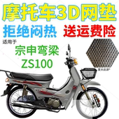 适用宗申ZS100弯梁摩托车皮革防水座套 加厚全网状防晒坐垫套 包邮