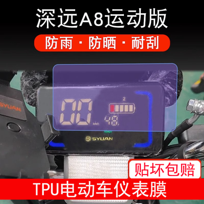 适用深远A8运动版电动车仪表圆形液晶显示屏幕保护贴膜非钢化防雨
