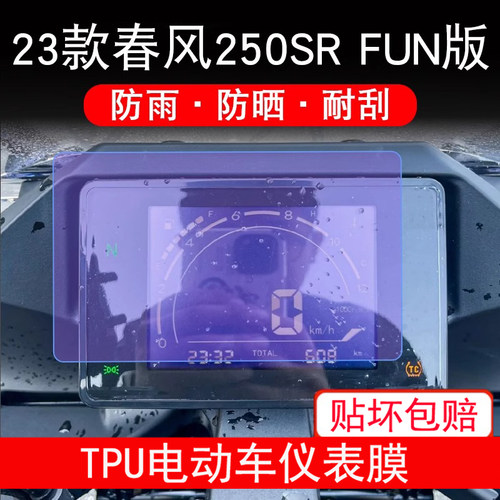 适用春风250SR FUN版仪表膜250srfun液晶显示屏幕保护贴膜非钢化