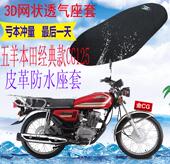 适用五羊本田经典 CG125摩托车皮革防水坐垫套加厚网状防晒座套 款