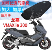 适用22年龙嘉VMAX 加厚3D网状防晒透气座套 ie300摩托车坐垫套新品