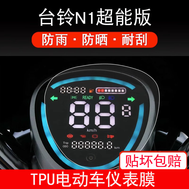 台铃N1超能版 KD仪表TL1000DT-5C电动车保护贴膜显示屏幕瓶非钢化