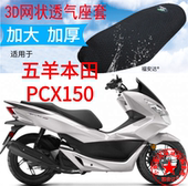 适用于五羊本田PCX150座垫蜂窝座套3D加厚网状防晒垫隔热网垫 包邮