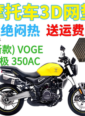适配新款VOGE无极 350AC摩托车坐垫套加厚3D网状防晒隔热透气座套
