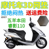 适用五羊本田睿影110踏板摩托车座套加厚网状防晒隔热透气坐垫套