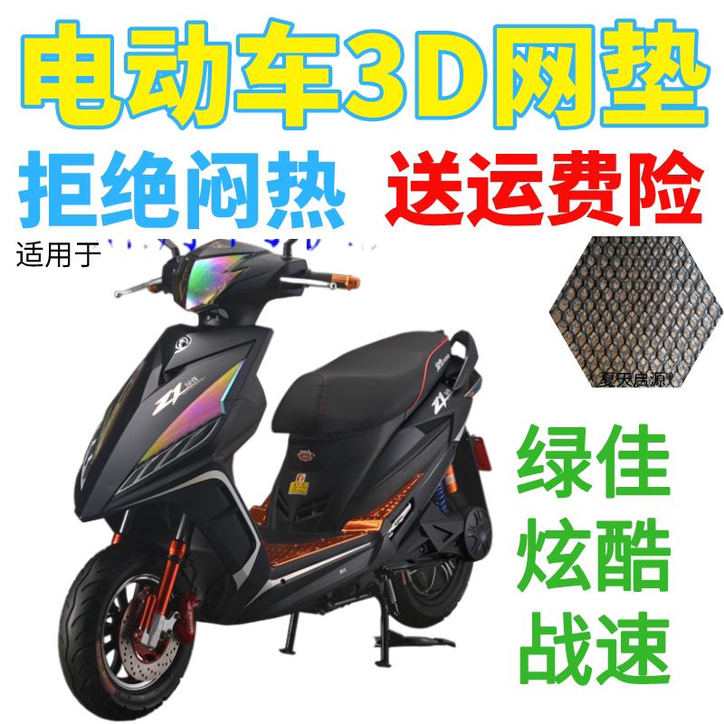 适用绿佳炫酷战速电动车座套包邮加厚蜂窝网状防晒隔热透气坐垫套