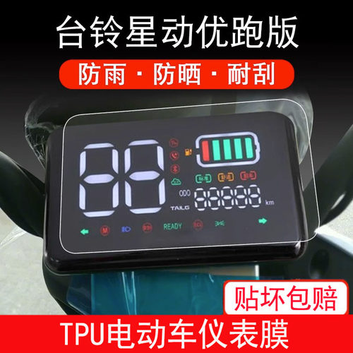 适用于台铃星动优跑版电动车仪表保护贴膜盘液晶贴纸TL1000DT-31C
