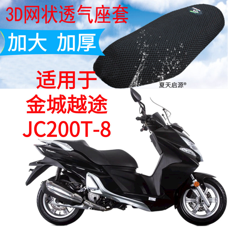 适用金城越途jc200t-8大型踏板摩托车座套网状透气防晒隔热坐垫套