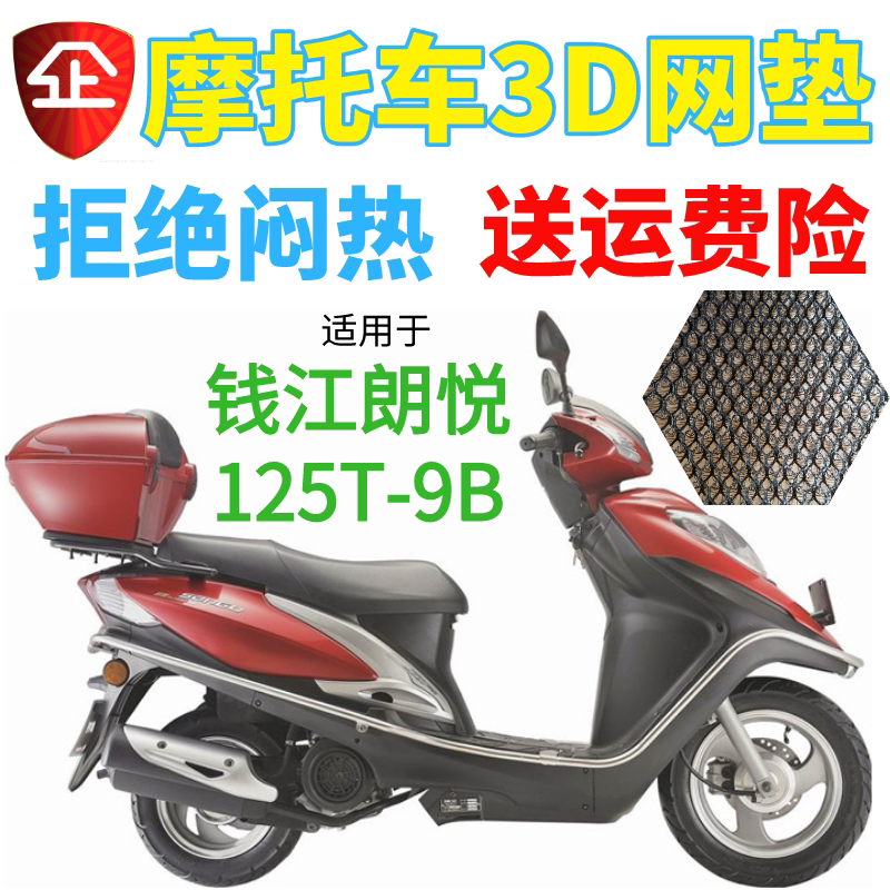 钱江朗悦125T-9B踏板摩托车座套包邮加厚网状防晒隔热透气坐垫套