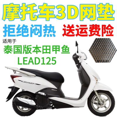 适配泰国版本田甲鱼LEAD125踏板摩托车座套加厚3D网状防晒坐垫套