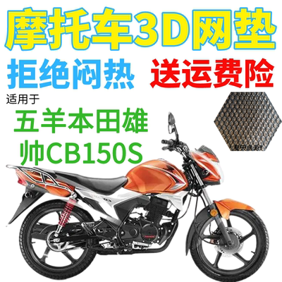 适用五羊本田雄帅CB150S摩托车座套加厚全网状防晒坐垫套WH150-7