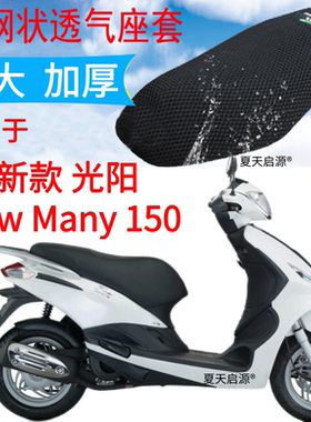 适用光阳 New Many 150踏板摩托车坐垫套加厚3D网状防晒透气座套