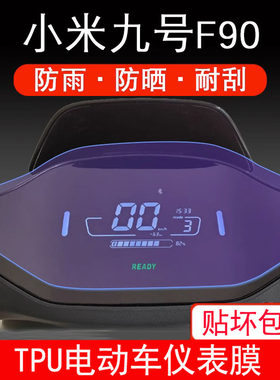 适用小米九号F90电动车仪表液晶显示屏幕9号保护贴膜非钢化膜防雨