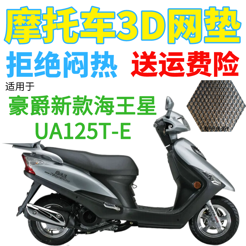 适用豪爵新款海王星UA125T-E踏板摩托车座套加厚3D网状防晒坐垫套