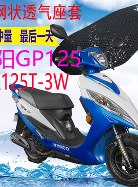 适用光阳GP125CK125T-3W踏板摩托车坐垫套加厚3D网状防晒座套包邮