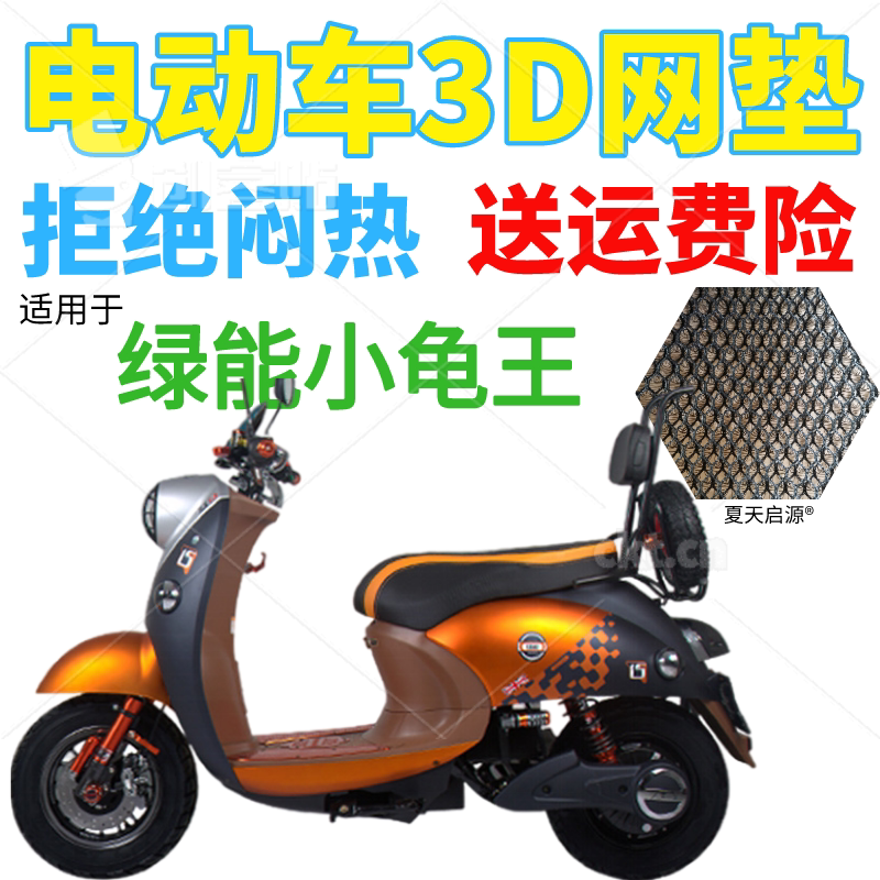 适用绿能小龟王电动车座套包邮加厚3D蜂窝网状防晒隔热透气坐垫套