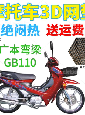 适用广本GB110弯梁摩托车皮革防水座套包邮加厚3D网状防晒坐垫套