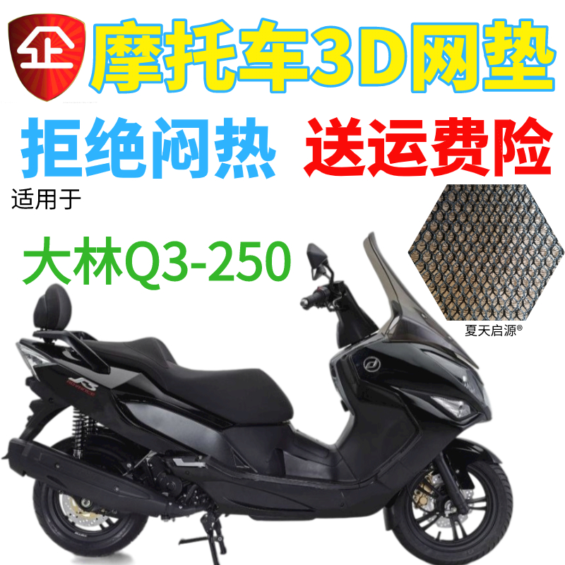 适用摩托车大林Q3座垫套 DAELIM250座套防晒网套SV250隔热坐垫套
