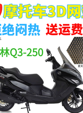 适用摩托车大林Q3座垫套 DAELIM250座套防晒网套SV250隔热坐垫套