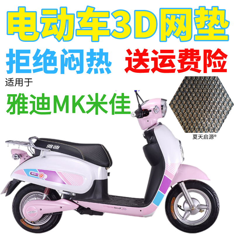 适用雅迪MK米佳48电动车座套包邮加厚蜂窝网状防晒隔热透气坐垫套