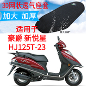 适用豪爵新悦星HJ125T 23踏板摩托车坐垫套网状防晒透气隔热座套