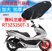 摩托车座套适用于宗申赛科龙RT3坐垫套睿途250座垫套ZS250T 3网套