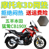 适用五羊本田猛鸷CB190X摩托车座套新品 加厚3D网状防晒透气坐垫套