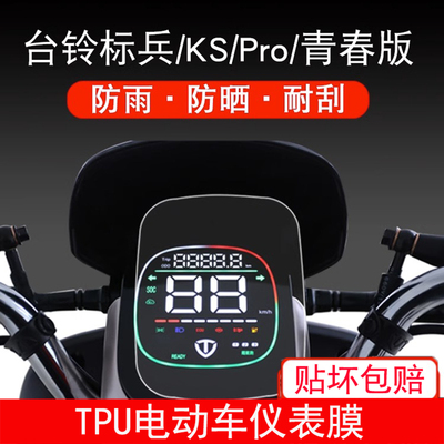 台铃标兵电动车KS Pro青春版仪表保护贴膜盘液晶显示屏幕摩托软膜