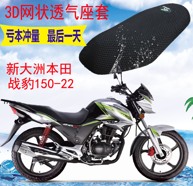 适用新大洲本田战豹SDH150-22摩托车坐垫套加厚网状防晒座套包邮