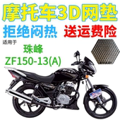 摩托车防水座套加厚网状防晒隔热透气坐垫套 适用珠峰ZF150