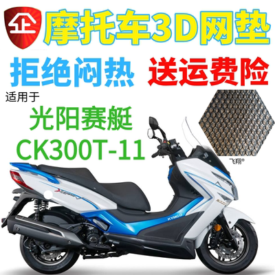 适用光阳 赛艇CK300T-11摩托车座套包邮新品加厚3D网状防晒透气套