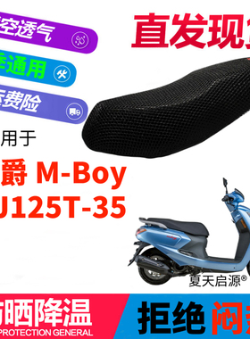 适用于豪爵M125S摩托车M-BOY蜂窝座套坐垫3D网m-boy萌哥HJ125T-35
