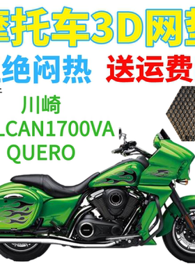 适用川崎VULCAN1700VAQUERO太子摩托车座套加厚3D网状防晒坐垫套