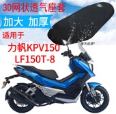 适用力帆KPV150LF150T 8ADV摩托车座套3D蜂窝网格防晒透气坐垫套
