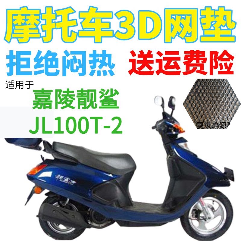 适用嘉陵靓鲨JL100T-2踏板摩托车座套加厚网状防晒隔热透气坐垫套