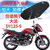 包邮 适用大运DY125 9摩托车坐垫套加厚网状防晒隔热透气凉爽座套