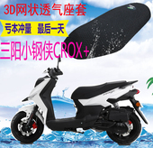 包邮 加厚网状防晒透气座套 坐垫套新品 适用于踏板三阳小钢侠CROX
