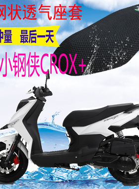 适用于踏板三阳小钢侠CROX+坐垫套新品加厚网状防晒透气座套包邮