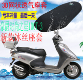 包邮 3踏板摩托车座套加厚网状防晒坐垫套 之星HJ100T 适用豪爵时尚
