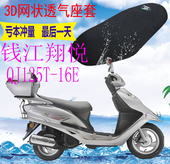 包邮 适用钱江翔悦QJ125T 16E踏板摩托坐垫套加厚网状防晒透气座套
