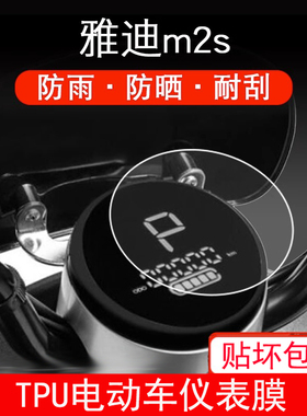 雅迪m2s电动车M2-M2S O2O 仪表保护贴膜盘液晶纸显示屏幕屏非钢化