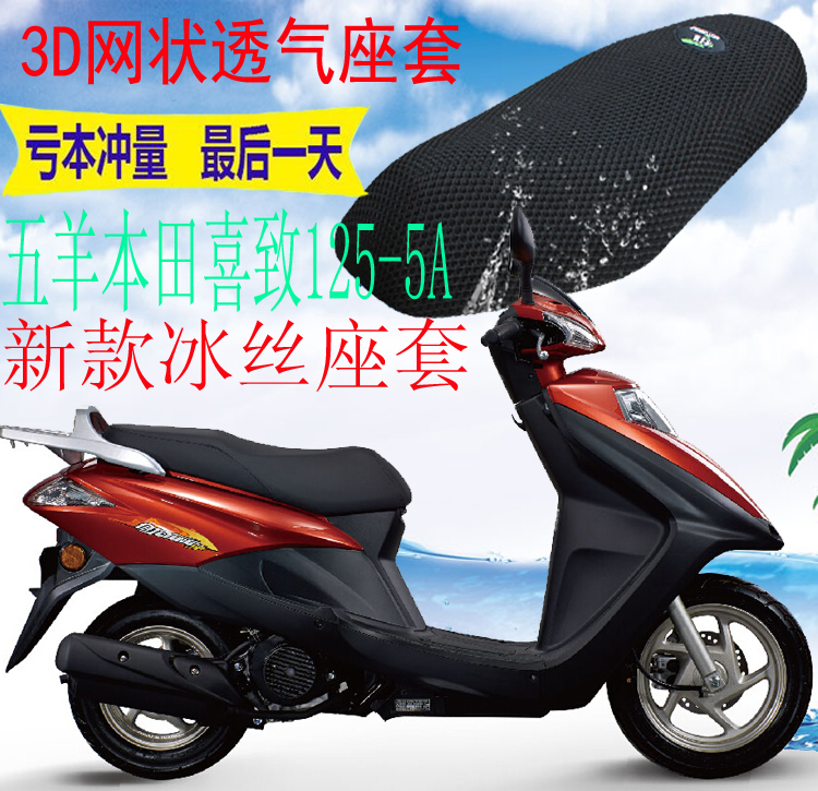 适用五羊本田喜致WH125T-5A踏板摩托车坐垫套加厚3D网状防晒座套